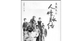 民国文人那些不为人知的奇闻轶事图
