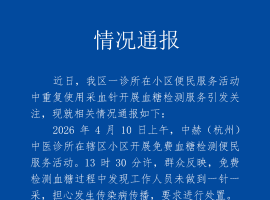 诊所用一个针头给多人采血，当地官方通报