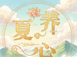 夏季养心护心，“四宜三忌”要知道