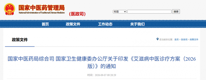 关于印发《艾滋病中医诊疗方案（2026版）》的通知