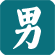 男科疾病
