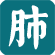 呼吸疾病