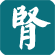 肾脏疾病