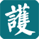 疾病护理