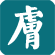 皮肤疾病