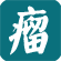 肿瘤疾病