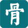 骨伤疾病