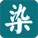 传染疾病