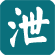 泌尿疾病