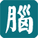 脑科疾病