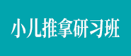 小儿推拿研习班
