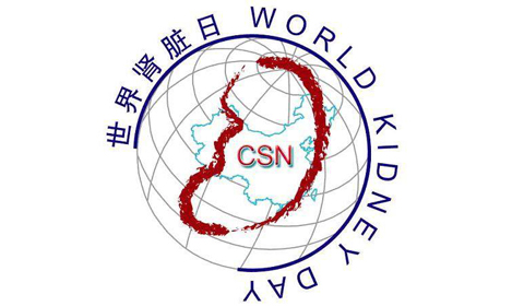 [第023期]世界肾脏日：专家论谈肾病