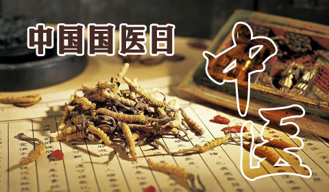 [第024期]中国国医日：国医大师与名方