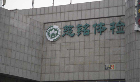 [第072期]慈铭体检遭质疑&nbsp;体检需科学