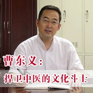 曹东义：捍卫中医的文化斗士