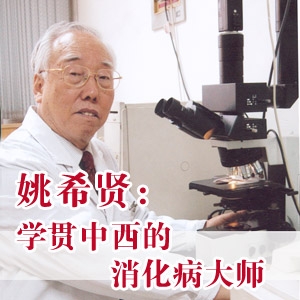 姚希贤：学贯中西的消化病大师