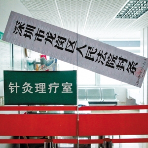 深圳一民营医院被查封 员工重症病人仍滞留