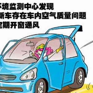 惊！开车不开窗 会吸入过量苯致癌