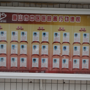 唐山市中医院设立“善行功德榜”传播正能量