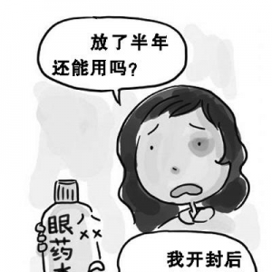 引起感染影响药效 眼药水开瓶后4周就得扔