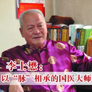 李士懋：以“脉”相承的国医大师