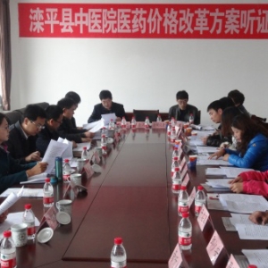 滦平县中医院医药价格改革听证会顺利举行