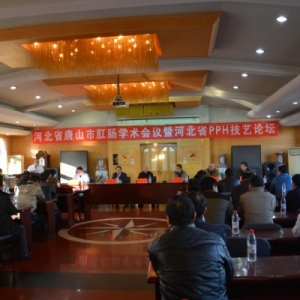 唐山肛肠学术会议暨河北PPH技艺论坛成功举行
