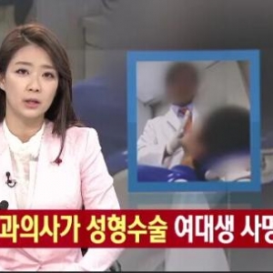 韩国女大学生因整容身亡主刀医生被曝系牙医