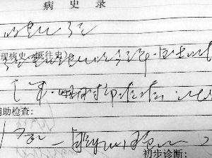 浙江7名医生手写病历潦草似"天书"被处罚