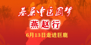 “基层中医圆梦燕赵行”13日将走进邢台巨鹿