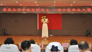 秦皇岛市中医医院举办了“讲中医典故”大赛