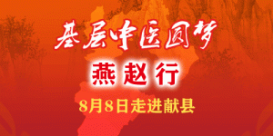 “基层中医圆梦燕赵行”本月8日将走进沧州献县