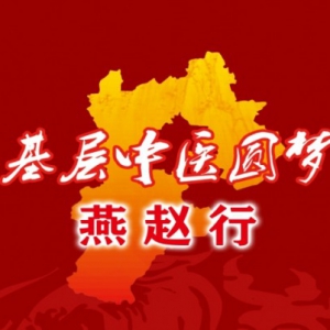 基层中医圆梦燕赵行本周末将走进黄骅与海兴