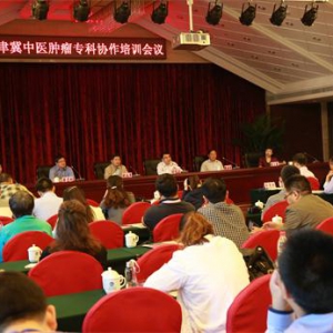 京津冀中医肿瘤专科协作培训会议在北戴河举行