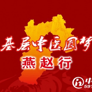 基层中医圆梦燕赵行17-18日将走进青县与沧县