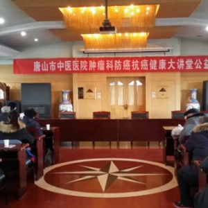 唐山市中医医院开展防癌抗癌健康公益宣讲活动