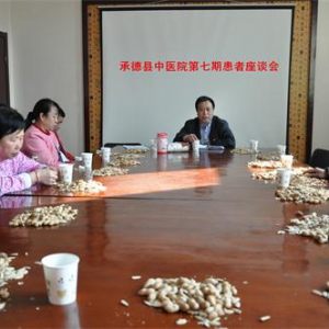 承德县中医院召开患者座谈会 促进医患和谐