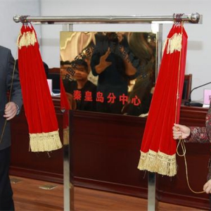 京冀握手 国际眼科会诊中心在秦皇岛建立分中心
