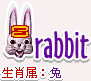 十二生肖的属性—兔