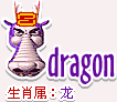 十二生肖的属性—龙