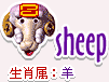 十二生肖的属性—羊