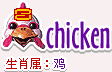 十二生肖的属性—鸡