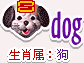 十二生肖的属性—狗