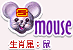 十二生肖的属性—鼠