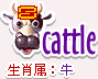 十二生肖的属性—牛
