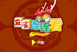 益智游戏：麻雀连连看