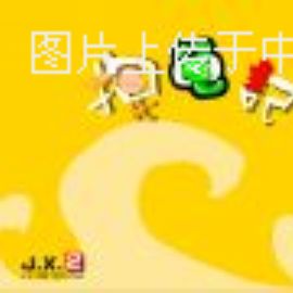 益智游戏：捉龟记