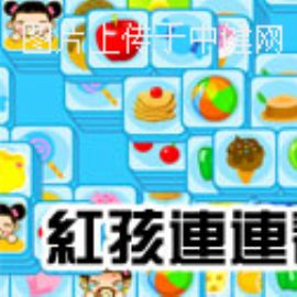益智游戏：红孩儿连连看