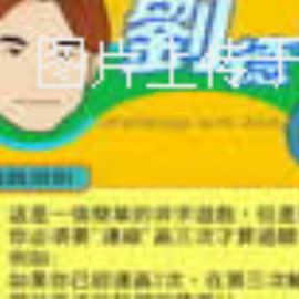 益智游戏：刘德华的是与非