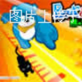 益智游戏：熊猫部落